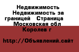 Недвижимость Недвижимость за границей - Страница 4 . Московская обл.,Королев г.
